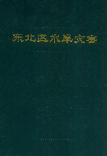 《东北区水旱灾害》.pdf电子版_其他志插图 《东北区水旱灾害》.pdf电子版_其他志插图