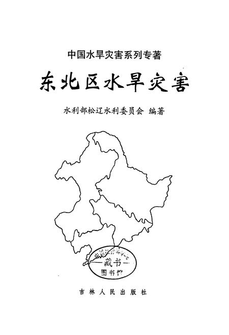 《东北区水旱灾害》.pdf电子版_其他志插图1 《东北区水旱灾害》.pdf电子版_其他志插图1