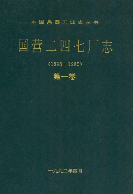 《国营二四七厂志第一卷(1898-1985)》.pdf电子版_其他志插图 《国营二四七厂志第一卷(1898-1985)》.pdf电子版_其他志插图