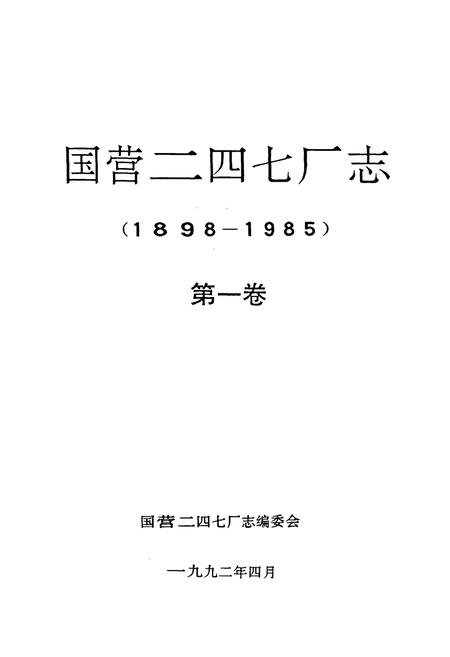 《国营二四七厂志第一卷(1898-1985)》.pdf电子版_其他志插图1 《国营二四七厂志第一卷(1898-1985)》.pdf电子版_其他志插图1