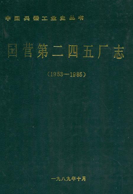 《国营第二四五厂志(1953-1985)》.pdf电子版_其他志