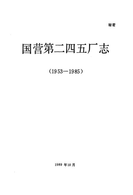 《国营第二四五厂志(1953-1985)》.pdf电子版_其他志插图1 《国营第二四五厂志(1953-1985)》.pdf电子版_其他志插图1
