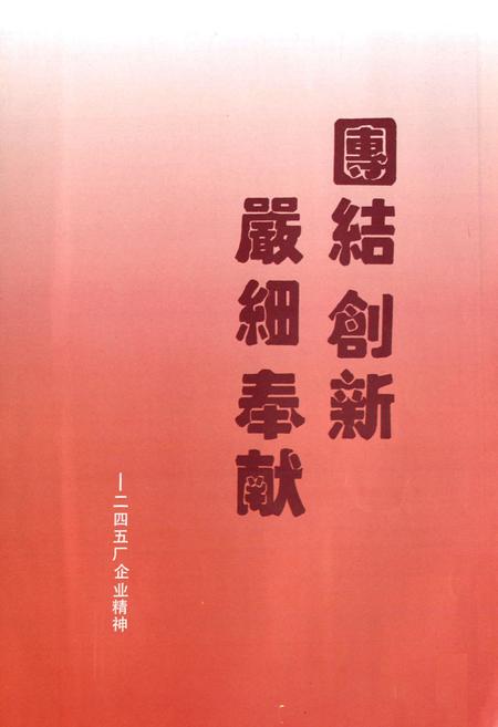 《国营第二四五厂志(1953-1985)》.pdf电子版_其他志插图2 《国营第二四五厂志(1953-1985)》.pdf电子版_其他志插图2