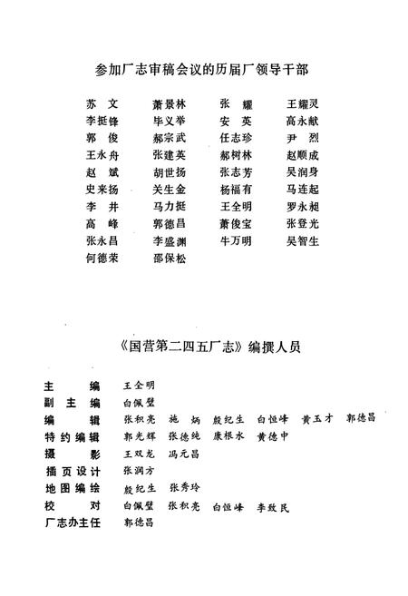 《国营第二四五厂志(1953-1985)》.pdf电子版_其他志插图3 《国营第二四五厂志(1953-1985)》.pdf电子版_其他志插图3