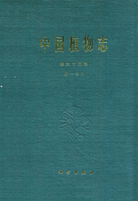 《中国植物志 第六十五卷 第一分册》.pdf电子版_其他志插图 《中国植物志 第六十五卷 第一分册》.pdf电子版_其他志插图
