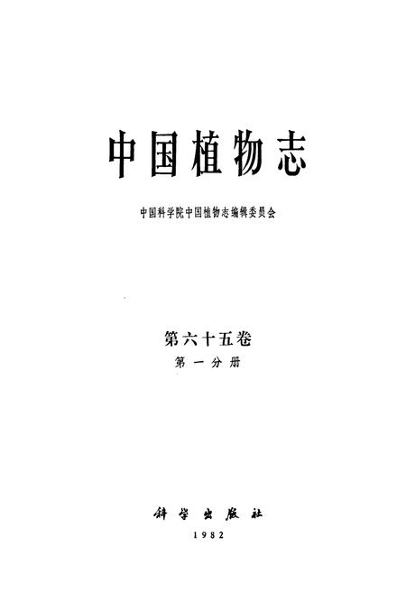 《中国植物志 第六十五卷 第一分册》.pdf电子版_其他志插图1 《中国植物志 第六十五卷 第一分册》.pdf电子版_其他志插图1