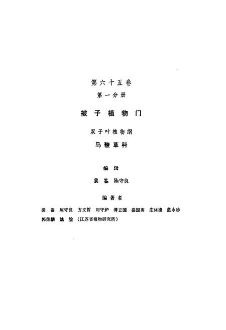 《中国植物志 第六十五卷 第一分册》.pdf电子版_其他志插图2 《中国植物志 第六十五卷 第一分册》.pdf电子版_其他志插图2