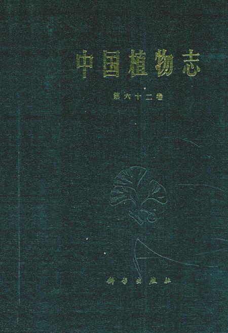 《中国植物志 第六十二卷》.pdf电子版_其他志