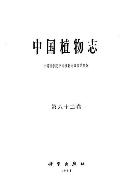《中国植物志 第六十二卷》.pdf电子版_其他志插图1 《中国植物志 第六十二卷》.pdf电子版_其他志插图1