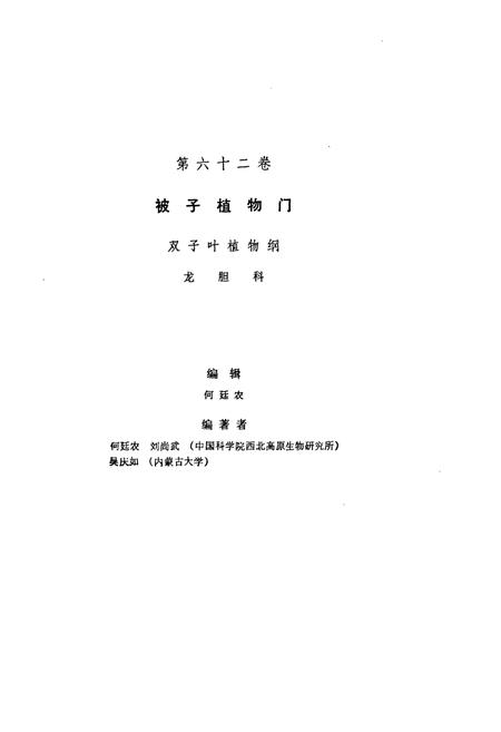 《中国植物志 第六十二卷》.pdf电子版_其他志插图2 《中国植物志 第六十二卷》.pdf电子版_其他志插图2