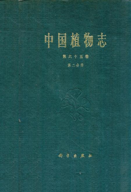 《中国植物志 第六十五卷 第二分册》.pdf电子版_其他志插图