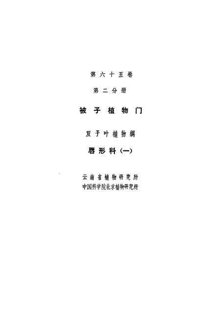 《中国植物志 第六十五卷 第二分册》.pdf电子版_其他志插图2