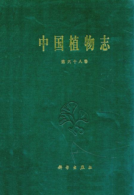 《中国植物志 第六十八卷》.pdf电子版_其他志插图