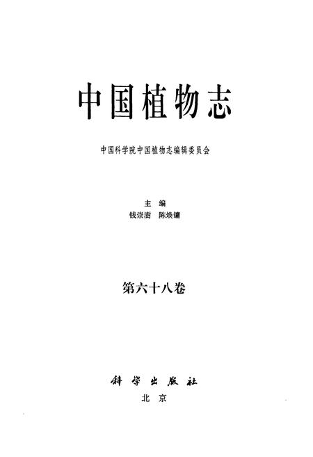 《中国植物志 第六十八卷》.pdf电子版_其他志插图1