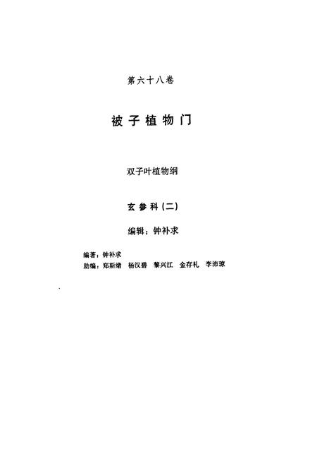 《中国植物志 第六十八卷》.pdf电子版_其他志插图2