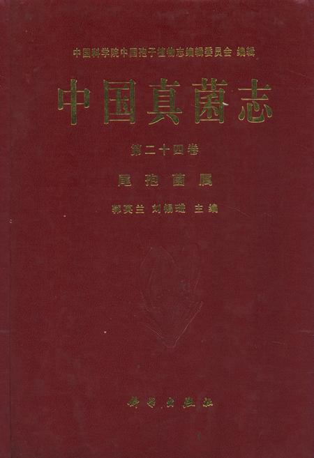 《中国真菌志(第二十四卷)尾孢菌属》.pdf电子版_其他志插图
