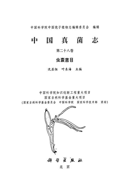 《中国真菌志(第二十八卷)虫囊菌目》.pdf电子版_其他志插图1