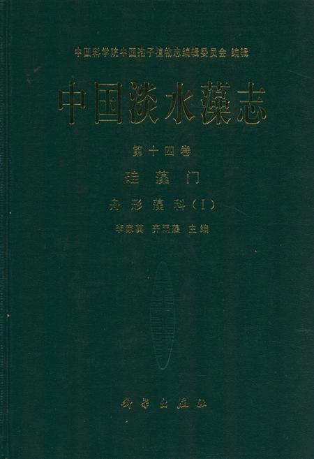 《中国淡水藻志(第十四卷)硅藻门 舟形藻科(Ⅰ)》.pdf电子版_其他志插图