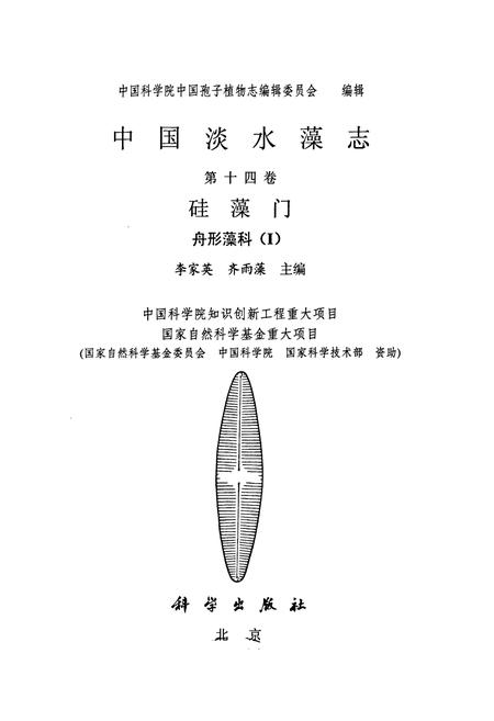 《中国淡水藻志(第十四卷)硅藻门 舟形藻科(Ⅰ)》.pdf电子版_其他志插图1