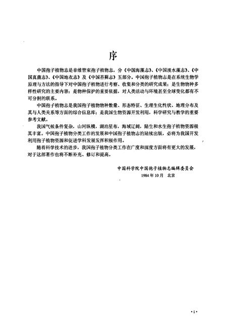 《中国淡水藻志(第十四卷)硅藻门 舟形藻科(Ⅰ)》.pdf电子版_其他志插图5