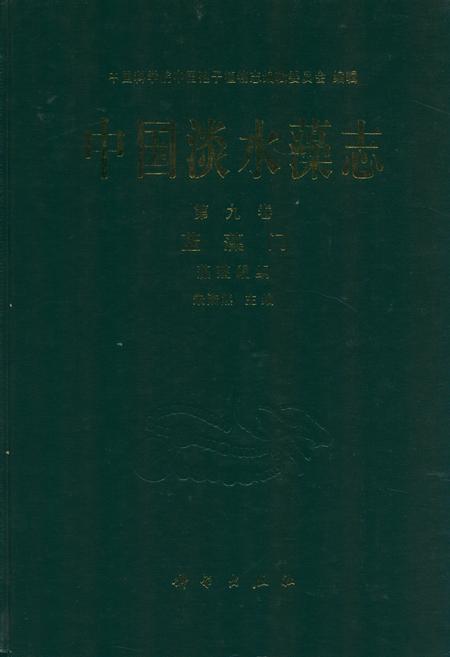 《中国淡水藻志(第九卷)蓝藻门 藻殖段纲》.pdf电子版_其他志插图