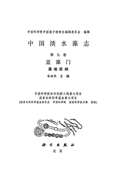 《中国淡水藻志(第九卷)蓝藻门 藻殖段纲》.pdf电子版_其他志插图1