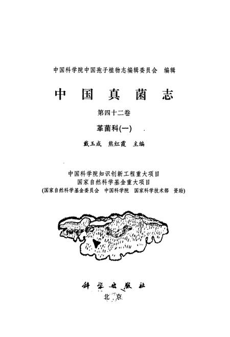 《中国真菌志(第四十二卷)革菌科(一)》.pdf电子版_其他志插图1
