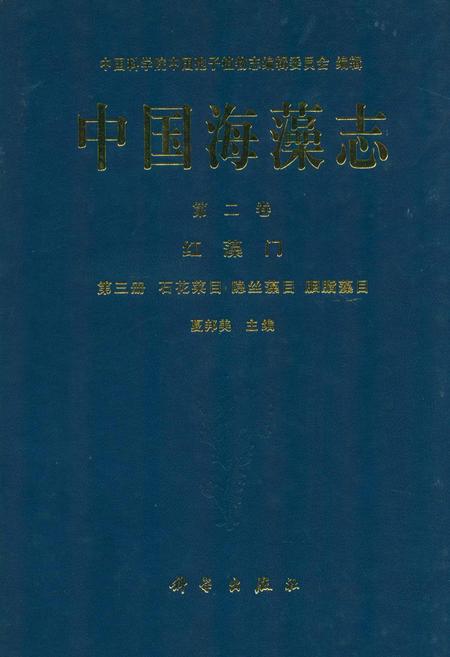 《中国海藻志 第二卷 红藻门 第三册 石花菜目 隐丝藻目 胭脂藻目》.pdf电子版_其他志插图