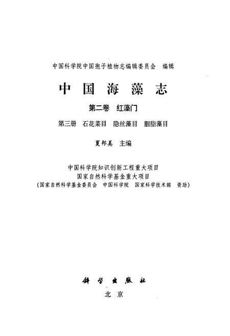 《中国海藻志 第二卷 红藻门 第三册 石花菜目 隐丝藻目 胭脂藻目》.pdf电子版_其他志插图1