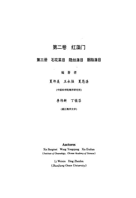 《中国海藻志 第二卷 红藻门 第三册 石花菜目 隐丝藻目 胭脂藻目》.pdf电子版_其他志插图3