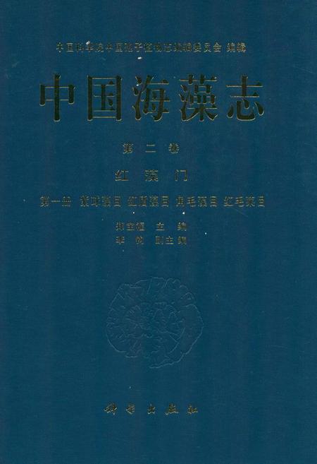《中国海藻志 第二卷 红藻门 第一册 紫球藻目 红盾藻目 角毛藻目 红毛菜目》.pdf电子版_其他志插图
