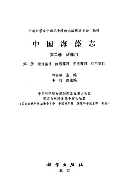 《中国海藻志 第二卷 红藻门 第一册 紫球藻目 红盾藻目 角毛藻目 红毛菜目》.pdf电子版_其他志插图1