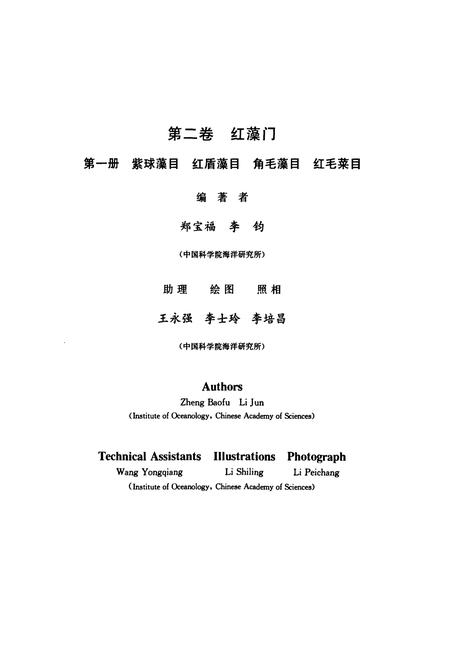 《中国海藻志 第二卷 红藻门 第一册 紫球藻目 红盾藻目 角毛藻目 红毛菜目》.pdf电子版_其他志插图3