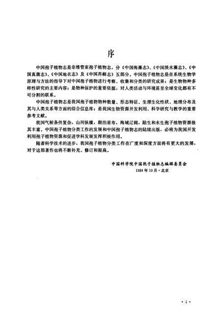《中国海藻志 第二卷 红藻门 第一册 紫球藻目 红盾藻目 角毛藻目 红毛菜目》.pdf电子版_其他志插图5