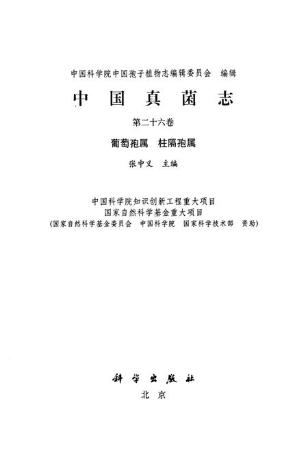 《中国真菌志 第二十六卷 葡萄孢属 柱隔孢属》.pdf电子版_其他志插图1
