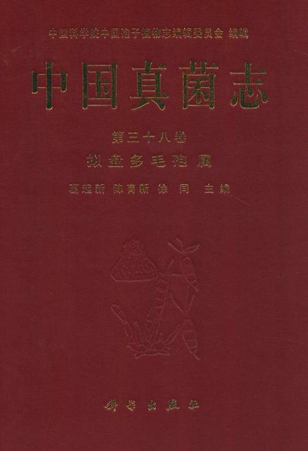 《中国真菌志 第三十八卷 拟盘多毛孢属》.pdf电子版_其他志插图