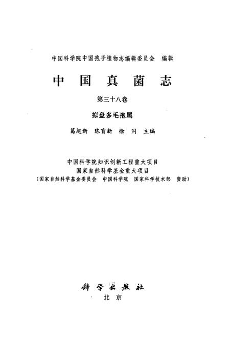 《中国真菌志 第三十八卷 拟盘多毛孢属》.pdf电子版_其他志插图1