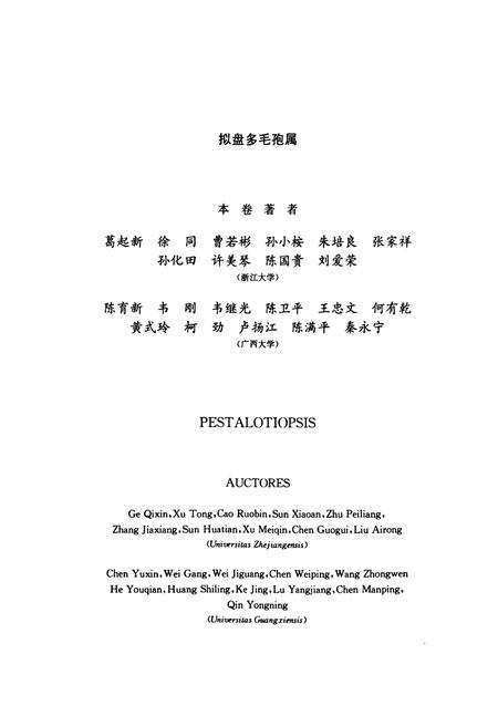 《中国真菌志 第三十八卷 拟盘多毛孢属》.pdf电子版_其他志插图3