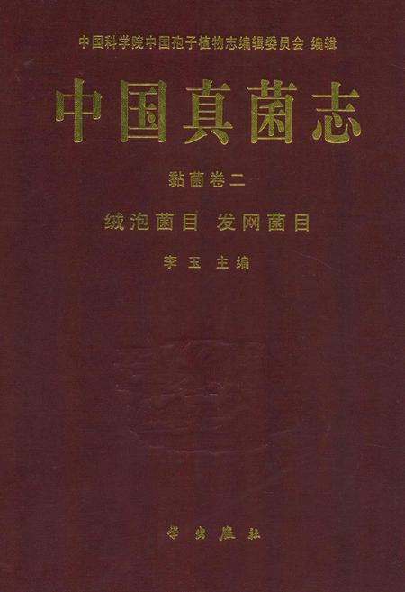 《中国真菌志 黏菌卷二 绒泡菌目 发网菌目》.pdf电子版_其他志插图