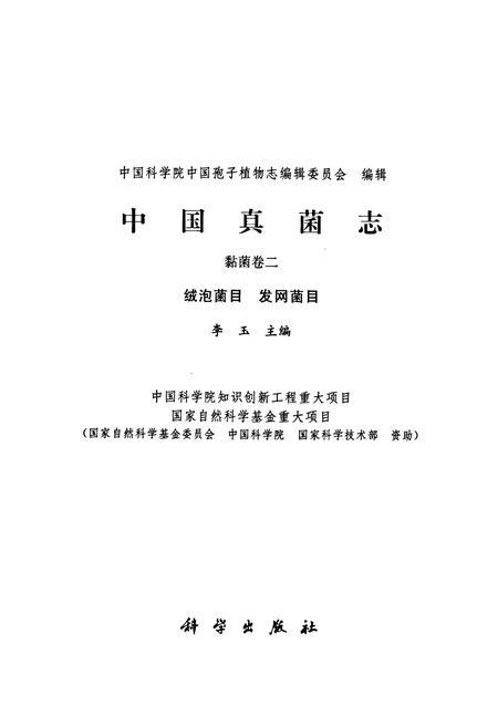 《中国真菌志 黏菌卷二 绒泡菌目 发网菌目》.pdf电子版_其他志插图1