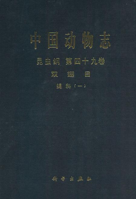 《中国动物志昆虫纲(第四十九卷)双翅目蝇科(一)》.pdf电子版_其他志插图
