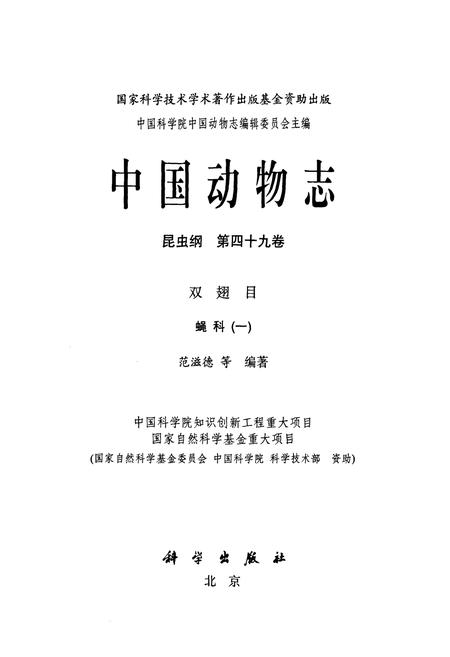 《中国动物志昆虫纲(第四十九卷)双翅目蝇科(一)》.pdf电子版_其他志插图1