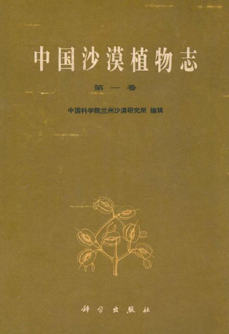 《中国沙漠植物志(第一卷)》.pdf电子版_其他志插图