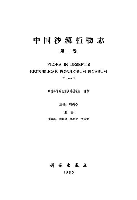 《中国沙漠植物志(第一卷)》.pdf电子版_其他志插图1