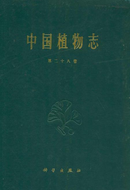《中国植物志(第二十八卷)》.pdf电子版_其他志插图