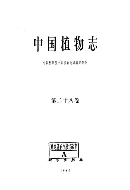 《中国植物志(第二十八卷)》.pdf电子版_其他志插图1