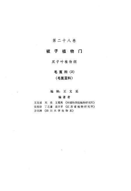 《中国植物志(第二十八卷)》.pdf电子版_其他志插图3