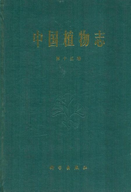 《中国植物志(第十五卷)》.pdf电子版_其他志插图