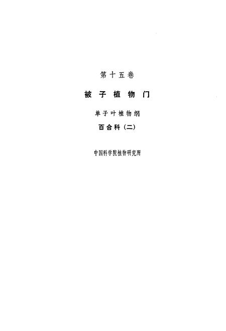 《中国植物志(第十五卷)》.pdf电子版_其他志插图3