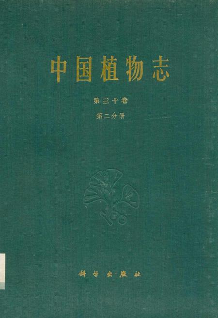 《中国植物志第三十卷第二分册》.pdf电子版_其他志插图